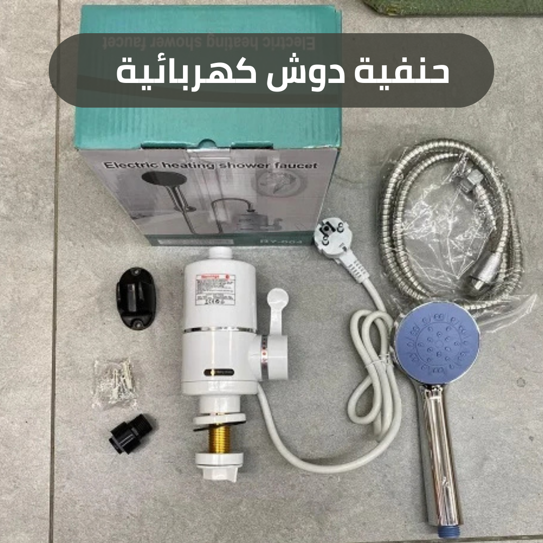 🔥 البرد كيسالي دابا! حنفية دوش كهربائية فورية