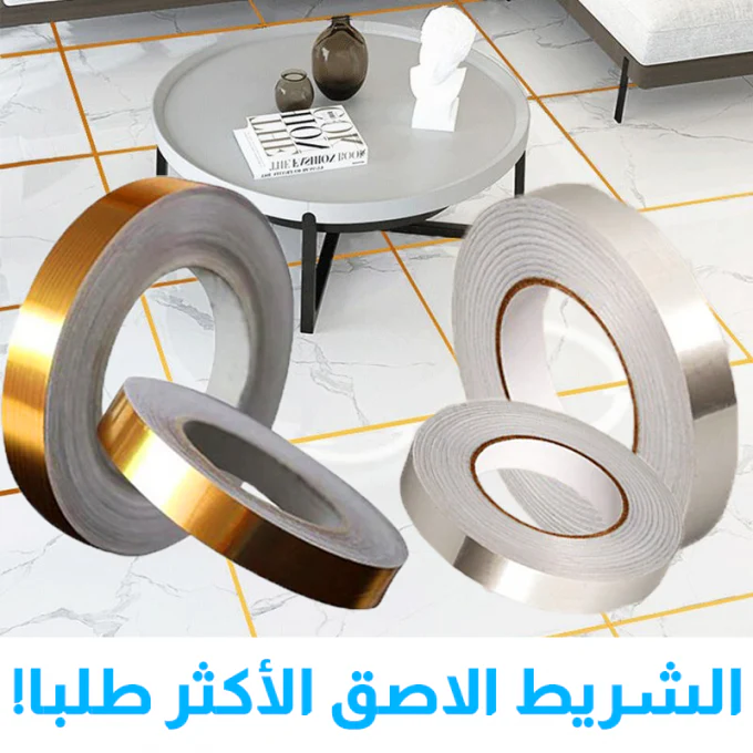 شريط تزيين ذهبي للجدران والخزائن 50 متر 2 سم تركيب سريع