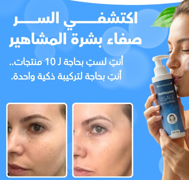 جل تنظيف وجه 120ML: غسول مغربي لبشرة نقية ومشرقة!
