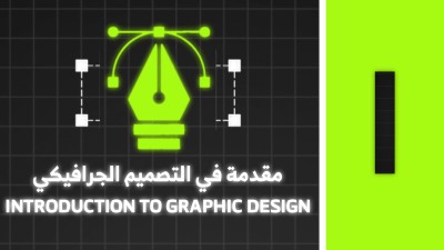 01- Introduction _ مقدمة l دورة التصميم الجرافيكي