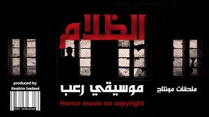 الموسيقى الي يستخدمها ناز في مقاطع العين والحسد