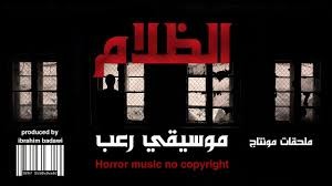 الموسيقى الي يستخدمها ناز في مقاطع العين والحسد