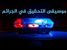 موسيقى  سينمائية غامضة لمقاطع الجريمة  والأفلام الوثائقية ومقاطع الفيديو المتعلقة بالتحقيق