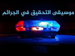 موسيقى  سينمائية غامضة لمقاطع الجريمة  والأفلام الوثائقية ومقاطع الفيديو المتعلقة بالتحقيق