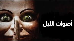 موسيقى رعب احمد يونس - اصوات الليل