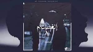 إنفصام 5 - من كتاب المتمرد