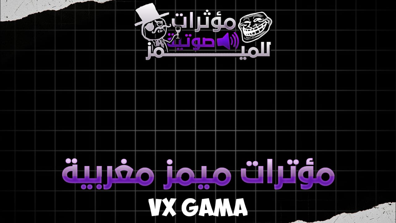 اوا يا حاميييد فينك تانتا تمص مصيصة من هادا - Moroccan Memes Sound Effect