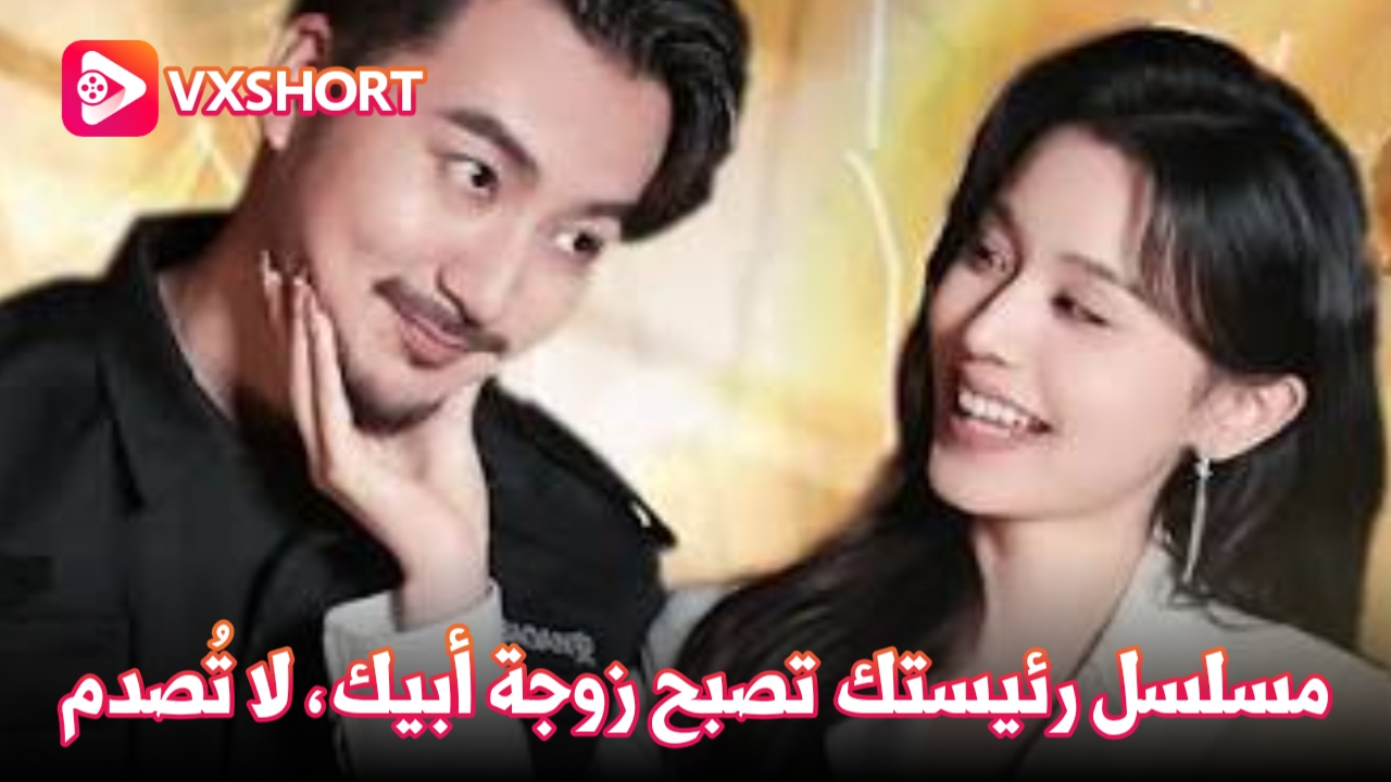 مسلسل رئيستك تصبح زوجة أبيك، لا تُصدم