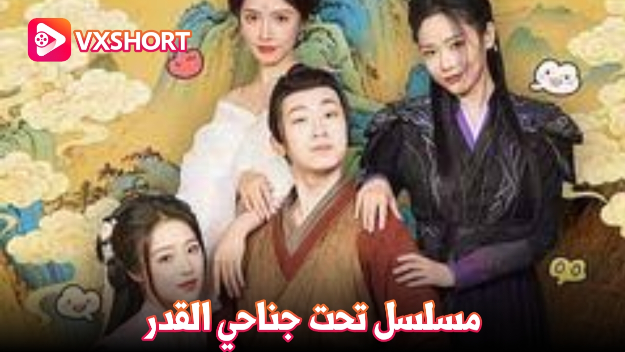 تحت جناحي القدر