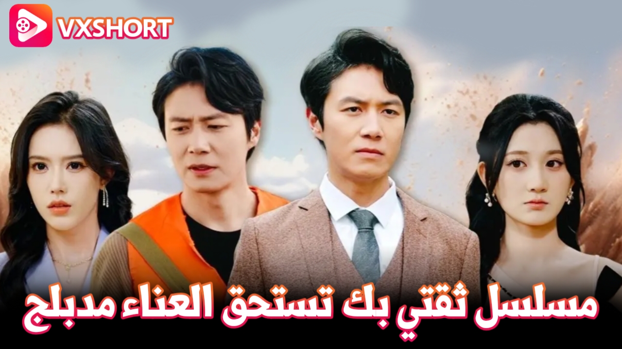 مسلسل ثقتي بك تستحق العناء