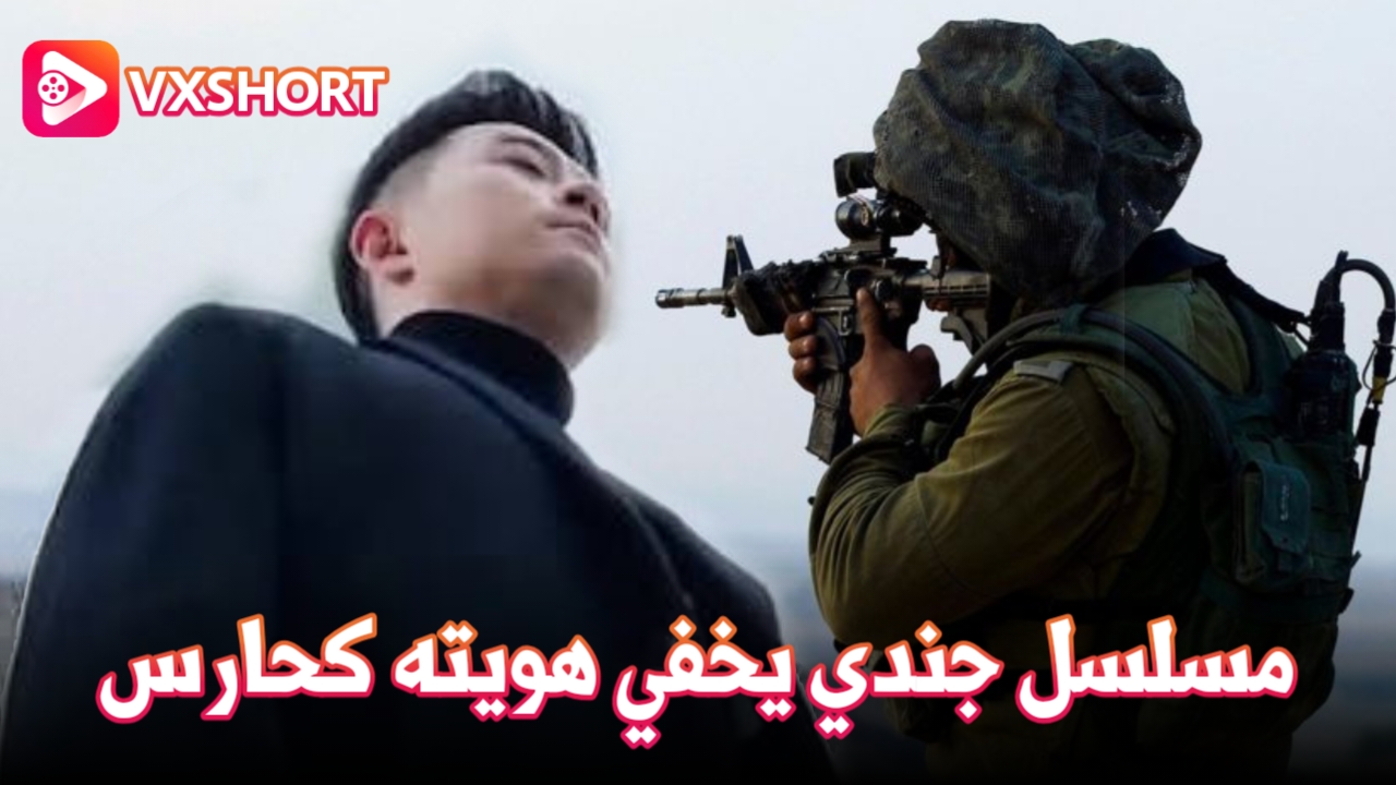 مسلسل جندي يخفي هويته كحارس