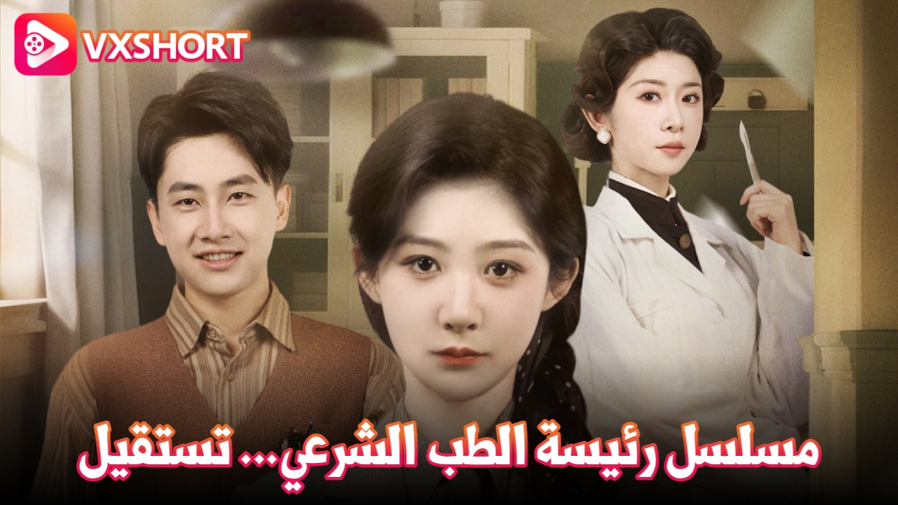 مسلسل رئيسة الطب الشرعي تستقيل