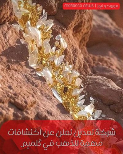 شركة تعدين تعلن عن اكتشافات مهمة للذهب في ݣلميم