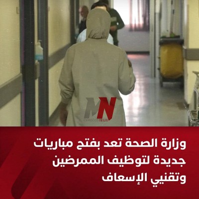 وزارة الصحة تعد بفتح مباريات جديدة لتوظيف الممرضين وتقنيي الإسعاف