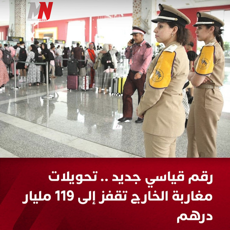 رقم قياسي جديد تحويلات مغاربة الخارج تقفز الى 119 مليار درهم