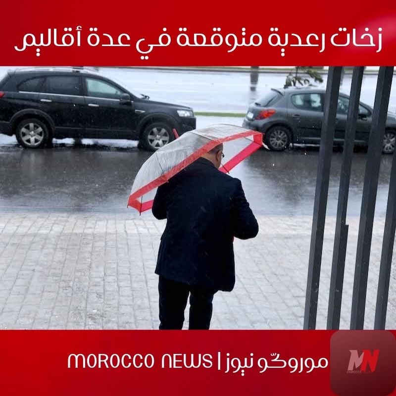 المديرية العامة للأرصاد الجوية بالمغرب | زخات رعدية متوقعة في عدة أقاليم