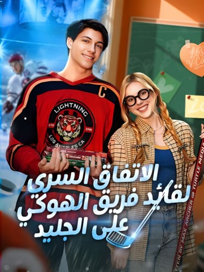 الاتفاق السري لقائد فريق الهوكي على الجليد – مدبلج