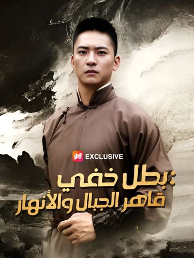 بطل خفي: قاهر الجبال والأنهار